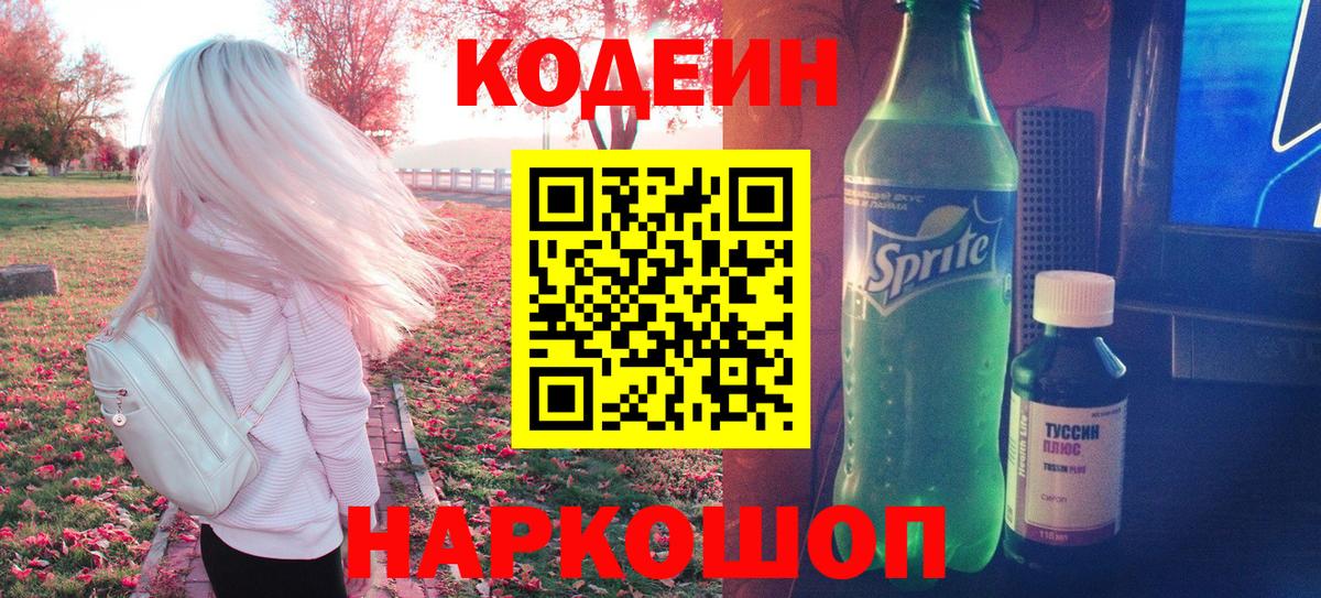 Кодеиновый сироп Lean Purple Drank Трёхгорный